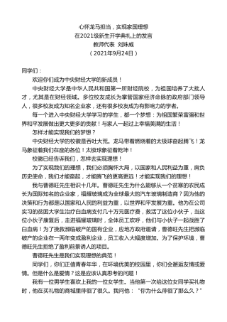 最新讲话系列第5841期教师代表刘姝威：在2021级新生开学典礼上的发言