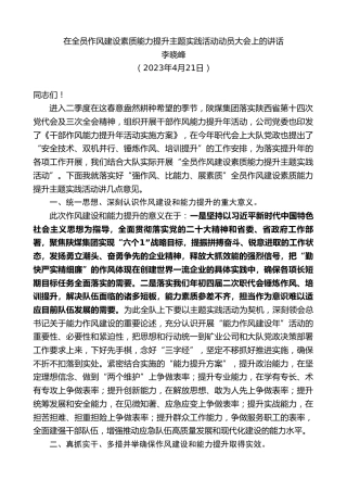 最新讲话系列第5842期李晓峰：在全员作风建设素质能力提升主题实践活动动员大会上的讲话