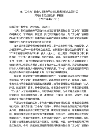 最新讲话系列第5843期河南省老促会副会长罗爱国：在“工小兔”鲁山人才服务平台签约暨揭牌仪式上的讲话