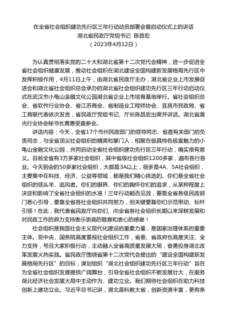 最新讲话系列第5844期湖北省民政厅党组书记陈昌宏：在全省社会组织建功先行区三年行动动员部署会暨启动仪式上的讲话