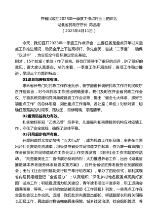 最新讲话系列第5845期湖北省民政厅厅长陈昌宏：在省民政厅2023年一季度工作点评会上的讲话