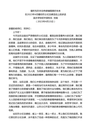 最新讲话系列第5846期涟水学校初中部校长刘俊：在2023年4月瞻仰烈士纪念碑活动上的讲话