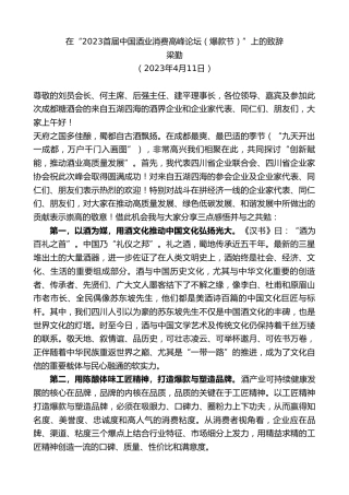 最新讲话系列第5847期梁勤：在“2023首届中国酒业消费高峰论坛（爆款节）”上的致辞