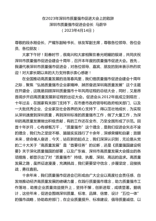 最新讲话系列第5848期深圳市质量强市促进会会长马蔚华：在2023年深圳市质量强市促进大会上的致辞