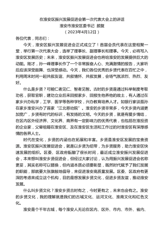 最新讲话系列第5849期淮安市淮安区委书记颜复：在淮安区振兴发展促进会第一次代表大会上的讲话