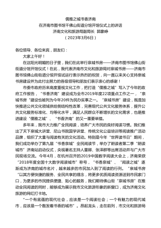 最新讲话系列第5850期济南文化和旅游局副局长郭象峥：在济南市图书馆千佛山街道分馆开馆仪式上的讲话