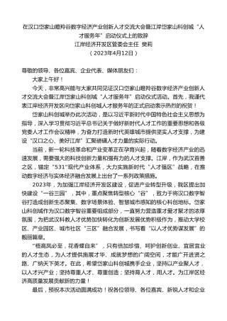 最新讲话系列第5851期江岸经济开发区管委会主任樊莉：在汉口岱家山瞪羚谷数字经济产业创新人才交流大会暨江岸岱家山科创城“人才服务年”启动仪式上的致辞