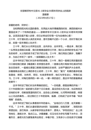 最新讲话系列第5853期温健康：在邯郸师专中文系91-1班毕业30周年同学会上的致辞