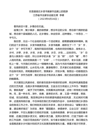 最新讲话系列第5855期江苏省书法家协会副主席李啸：在首届宿迁乡贤书画家作品展上的致辞