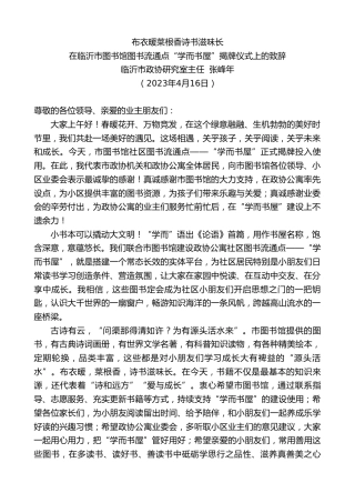最新讲话系列第5856期临沂市政协研究室主任张峰年：在临沂市图书馆图书流通点“学而书屋”揭牌仪式上的致辞