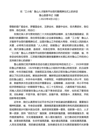 最新讲话系列第5857期鲁山县委书记刘鹏：在“工小兔”鲁山人才服务平台签约暨揭牌仪式上的讲话