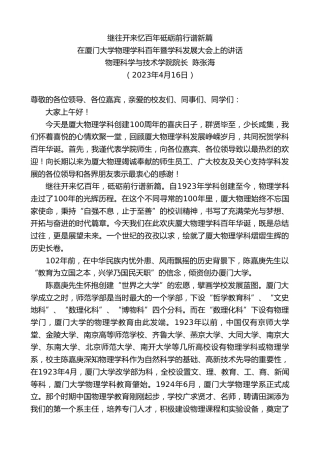最新讲话系列第5858期物理科学与技术学院院长陈张海：在厦门大学物理学科百年暨学科发展大会上的讲话