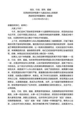 最新讲话系列第5859期西安欧亚学院董事长胡建波：在西安欧亚学院第十九届运动会上的致辞