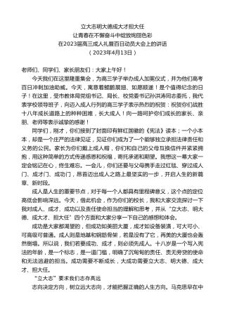 最新讲话系列第5860期在2023届高三成人礼暨百日动员大会上的讲话
