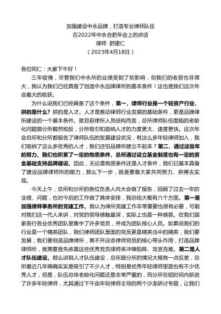 最新讲话系列第5861期律师舒建仁：在2022年中永合肥年会上的讲话