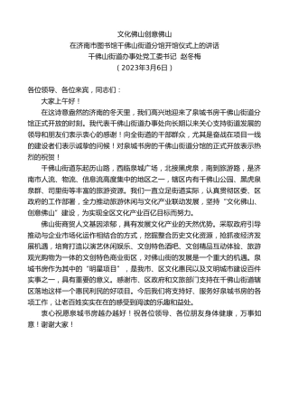 最新讲话系列第5862期千佛山街道办事处党工委书记赵冬梅：在济南市图书馆千佛山街道分馆开馆仪式上的讲话