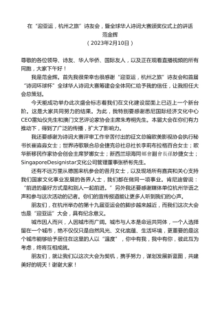 最新讲话系列第5865期范金辉：在“迎亚运，杭州之旅”诗友会，暨全球华人诗词大赛颁奖仪式上的讲话