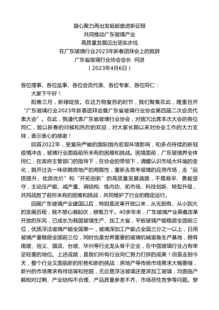 最新讲话系列第5866期广东省玻璃行业协会会长何进：在广东玻璃行业2023年新春团拜会上的致辞