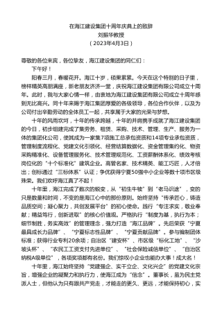 最新讲话系列第5867期刘振华教授：在海江建设集团十周年庆典上的致辞
