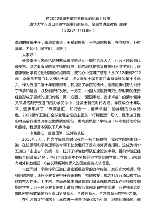 最新讲话系列第5870期清华大学五道口金融学院常务副院长廖理：在2022清华五道口全球金融论坛上致辞