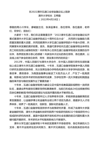 最新讲话系列第5871期清华大学校长王希勤：在2022清华五道口全球金融论坛上致辞