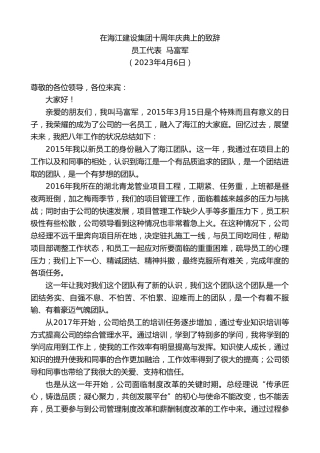 最新讲话系列第5872期员工代表马富军：在海江建设集团十周年庆典上的致辞