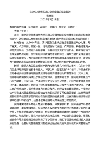 最新讲话系列第5874期张晓慧：在2022清华五道口全球金融论坛上致辞