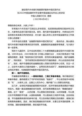 最新讲话系列第5875期中国人民银行行长易纲：在2023中国金融学术年会暨中国金融论坛年会上的讲话