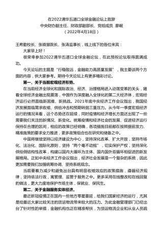 最新讲话系列第5876期中央财办副主任廖岷：在2022清华五道口全球金融论坛上致辞