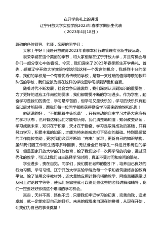 最新讲话系列第5877期在开学典礼上的讲话