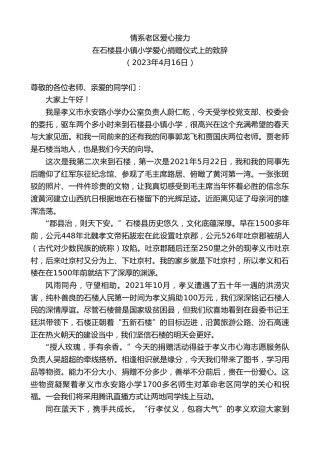 最新讲话系列第5878期在石楼县小镇小学爱心捐赠仪式上的致辞