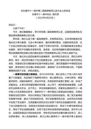 最新讲话系列第5879期长春市十一高中校长杨天笑：在长春市十一高中第二届首席教师认定大会上的讲话