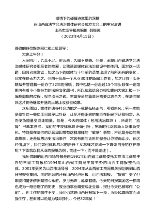 最新讲话系列第5880期山西市场导报总编辑韩锡璋：在山西省法学会法治媒体研究会成立大会上的主旨演讲