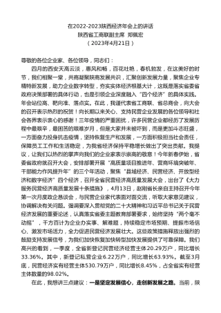 最新讲话系列第5881期陕西省工商联副主席郑佩宏：在2022-2023陕西经济年会上的讲话
