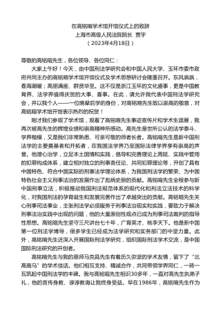 最新讲话系列第5882期上海市高级人民法院院长贾宇：在高铭暄学术馆开馆仪式上的致辞