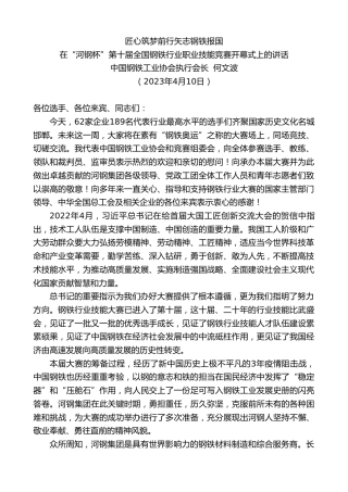 最新讲话系列第5883期中国钢铁工业协会执行会长何文波：在“河钢杯”第十届全国钢铁行业职业技能竞赛开幕式上的讲话