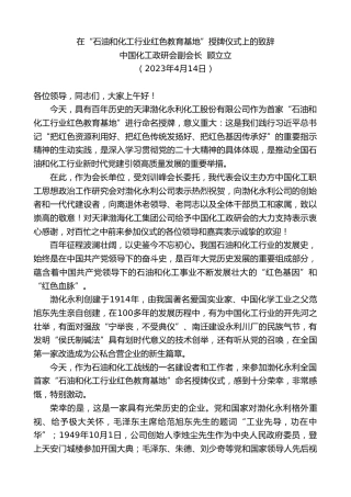 最新讲话系列第5884期中国化工政研会副会长顾立立：在“石油和化工行业红色教育基地”授牌仪式上的致辞