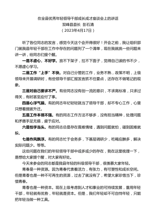 最新讲话系列第5885期双峰县县长彭石清：在全县优秀年轻领导干部成长成才座谈会上的讲话
