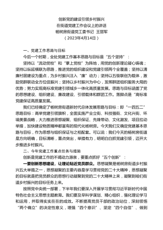 最新讲话系列第5886期杨树房街道党工委书记王丽军：在街道党建工作会议上的讲话