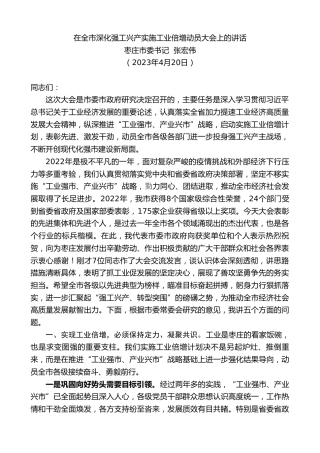 最新讲话系列第5887期枣庄市委书记张宏伟：在全市深化强工兴产实施工业倍增动员大会上的讲话