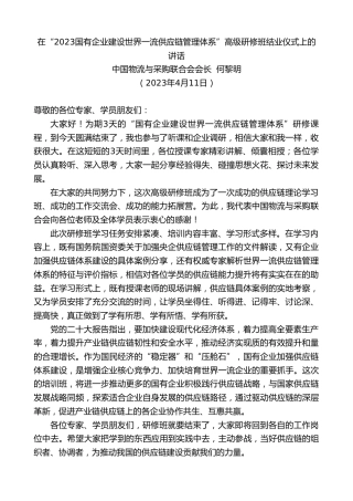 最新讲话系列第5888期中国物流与采购联合会会长何黎明：在“2023国有企业建设世界一流供应链管理体系”高级研修班结业仪式上的讲话