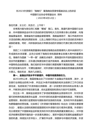 最新讲话系列第5889期中国银行业协会专职副会长邢炜：在2023外资银行“海南行”暨海南自贸港专题座谈会上的讲话
