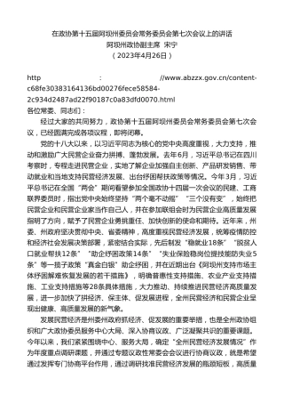 最新讲话系列第5890期阿坝州政协副主席宋宁：在政协第十五届阿坝州委员会常务委员会第七次会议上的讲话