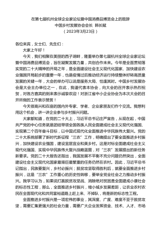 最新讲话系列第5891期中国乡村发展协会会长韩长赋：在第七届杭州全球企业家论坛暨中国消费品博览会上的致辞