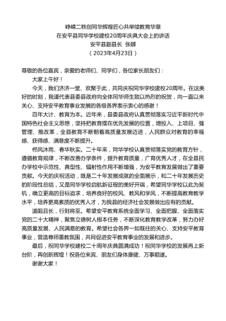 最新讲话系列第5892期安平县副县长张娜：在安平县同华学校建校20周年庆典大会上的讲话