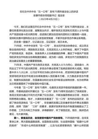 最新讲话系列第5893期安康市政协党组副书记寇全安：在纪念中共中央“五一口号”发布75周年座谈会上的讲话