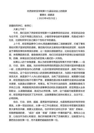 最新讲话系列第5894期董事长胡建波：在西安欧亚学院第十九届运动会上的致辞