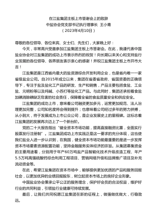 最新讲话系列第5895期中盐协会党支部书记执行理事长王小青：在江盐集团主板上市答谢会上的致辞