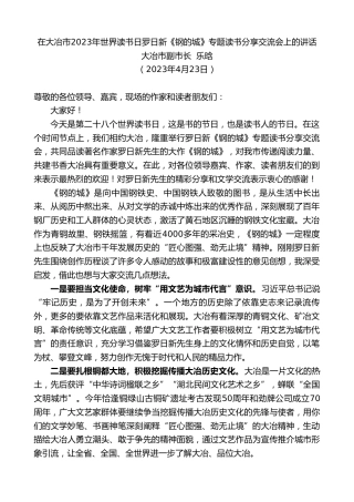 最新讲话系列第5897期大冶市副市长乐晗：在大冶市2023年世界读书日罗日新《钢的城》专题读书分享交流会上的讲话