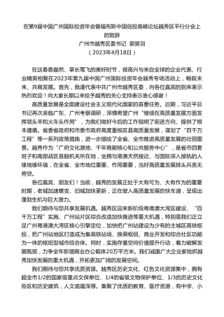 最新讲话系列第5898期广州市越秀区委书记郭昊羽：在第9届中国广州国际投资年会暨福布斯中国创投高峰论坛越秀区平行分会上的致辞